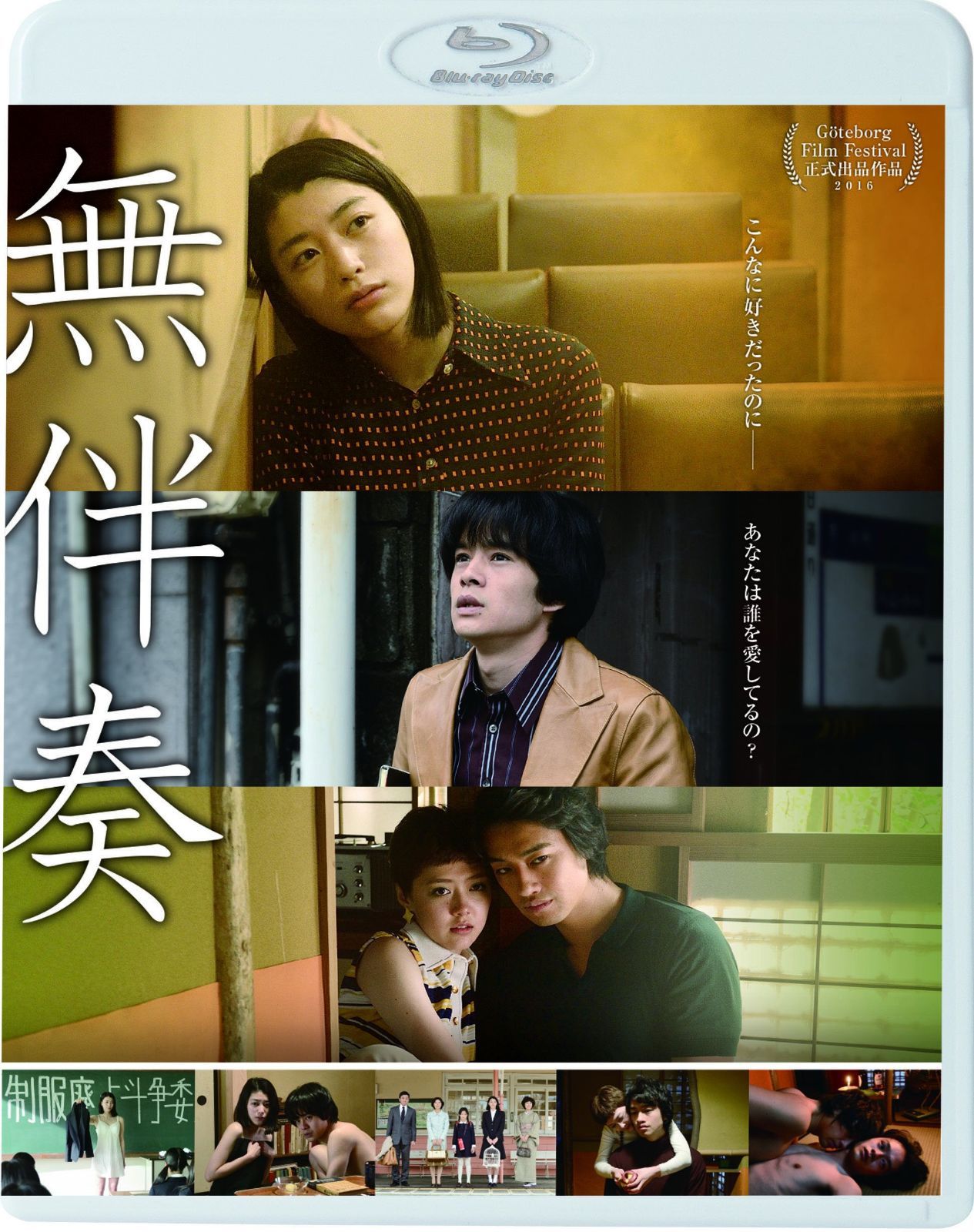 無伴奏 [Blu-ray]