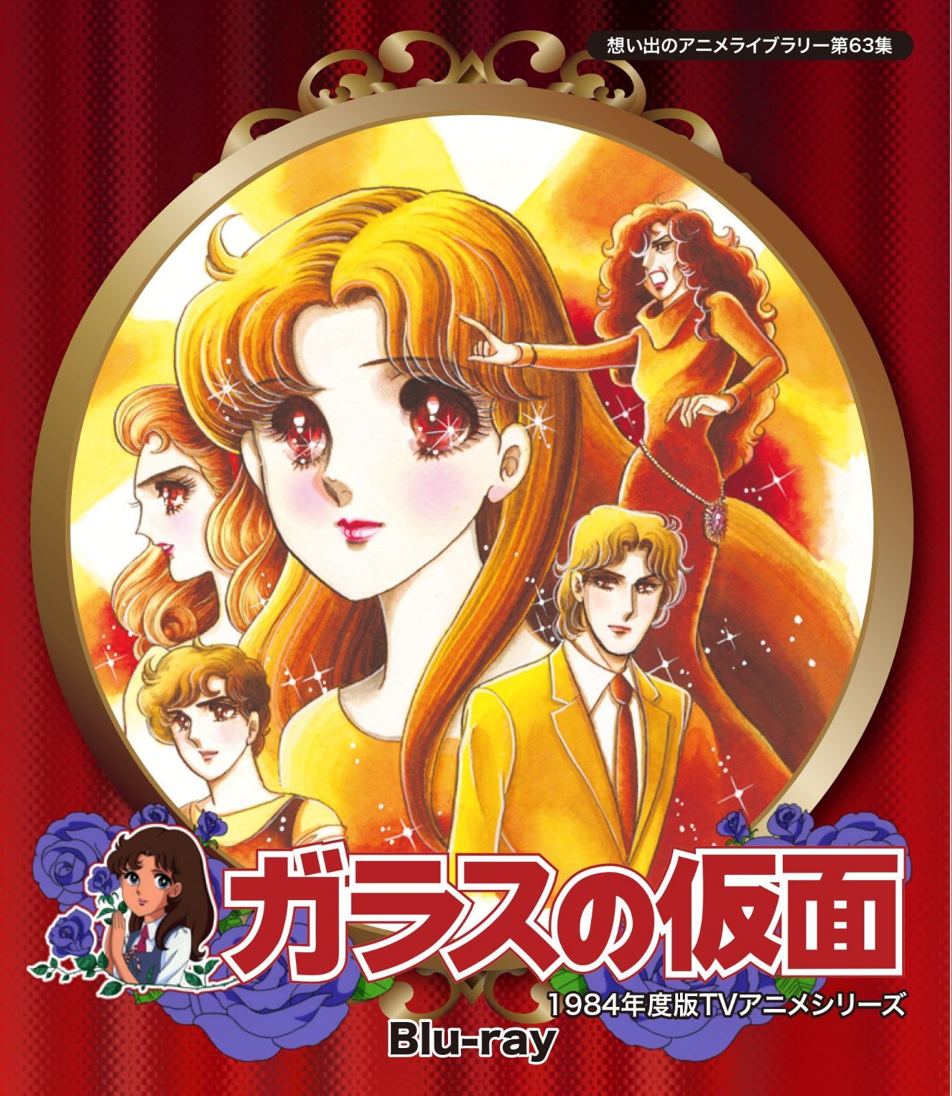 ガラスの仮面 Blu-ray【想い出のアニメライブラリー 第63集】
