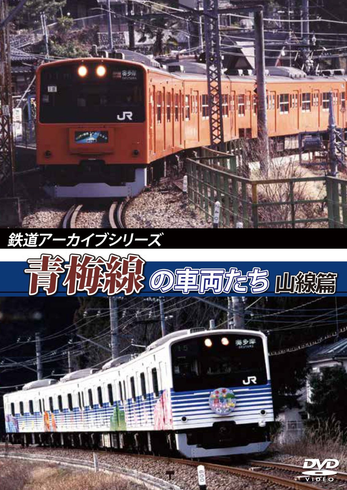 鉄道アーカイブシリーズ 青梅線の車両たち 山線篇 [DVD]
