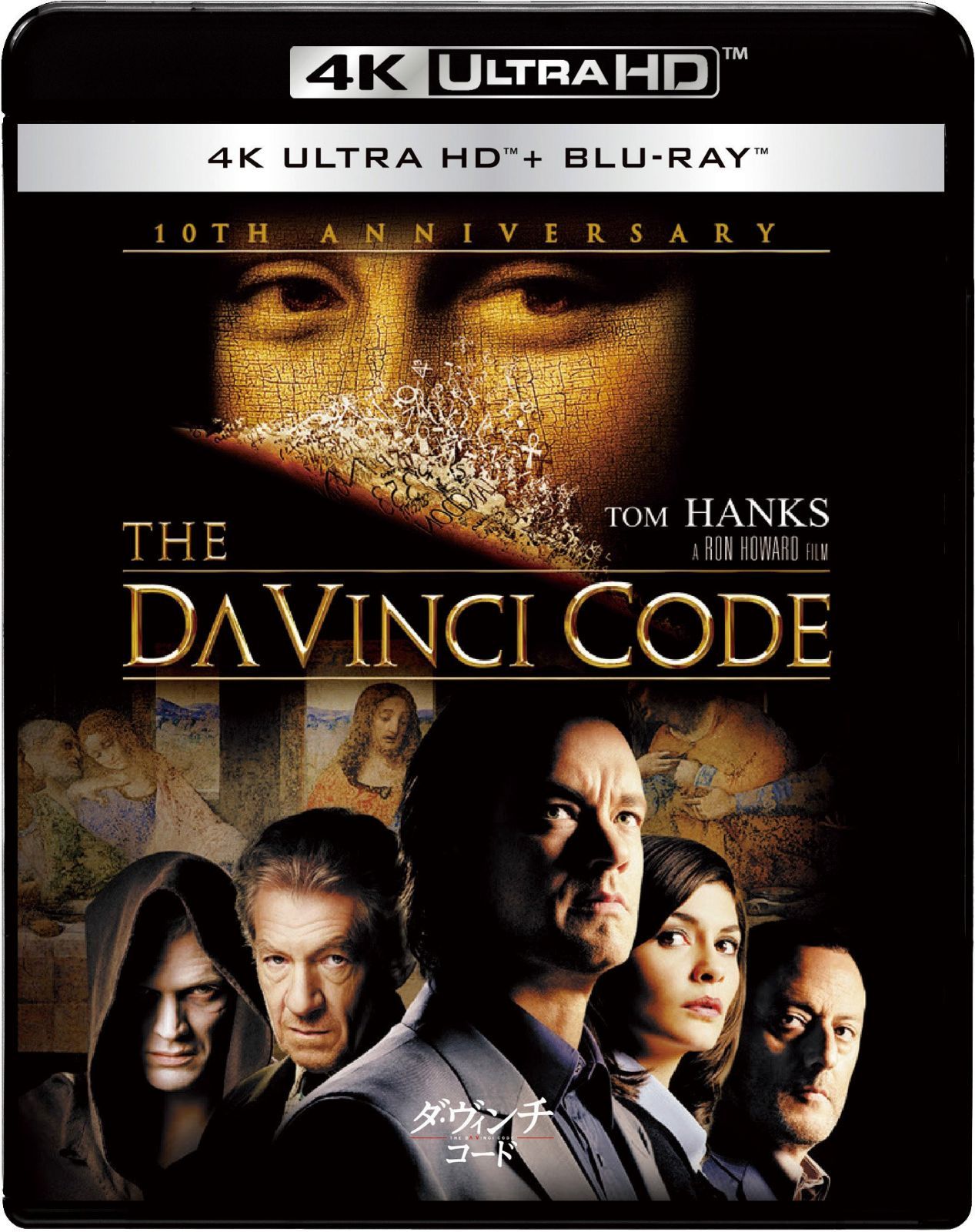 ダ・ヴィンチ・コード 4K ULTRA HD & ブルーレイセット [4K ULTRA HD + Blu-ray]