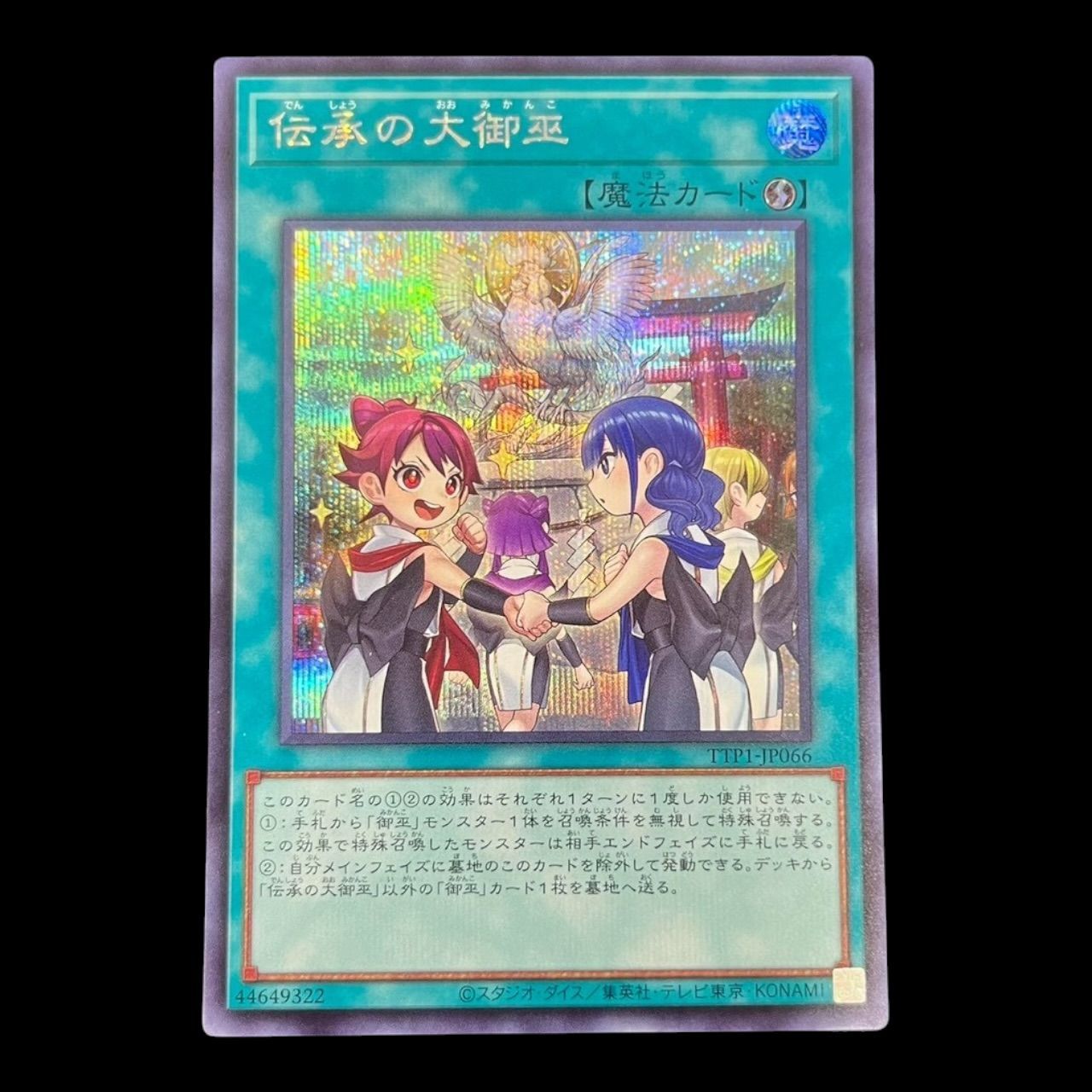 御巫シークレット各種 送料無料】遊戯王 伝承の大御巫 シークレット 