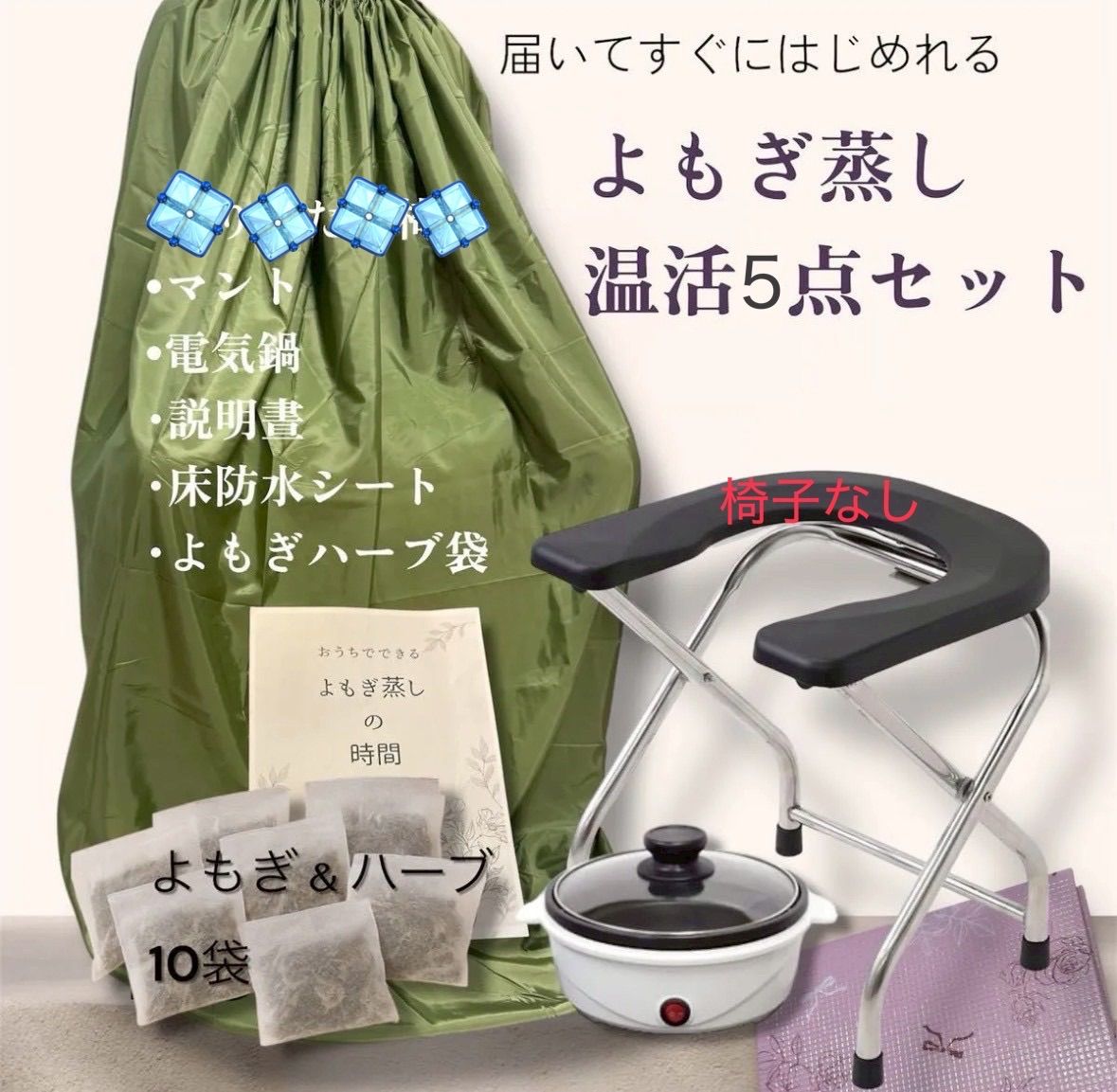 新品✨温活よもぎ蒸し５点セット✨折りたたみ椅子なし