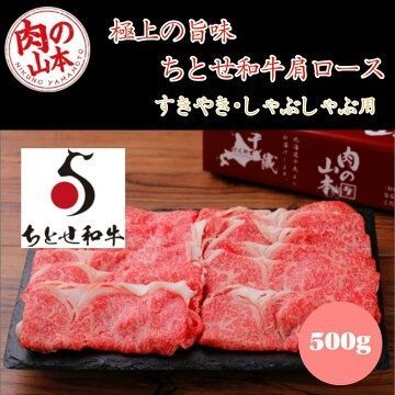 肉の山本 千歳ラム工房 北海道産黒毛和牛 ちとせ和牛 肩ロース500g すき焼き・しゃぶしゃぶ用 黒毛和牛 ギフト対応可 冷凍便 プレゼント 食品 グルメ お取り寄せ お歳暮 お祝い 内祝い 贈答用