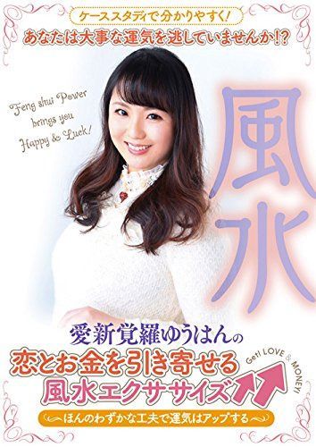 愛新覚羅ゆうはんの恋とお金を引き寄せる風水エクササイズ???ほんのわずかな工夫で運気はアップする? [DVD]