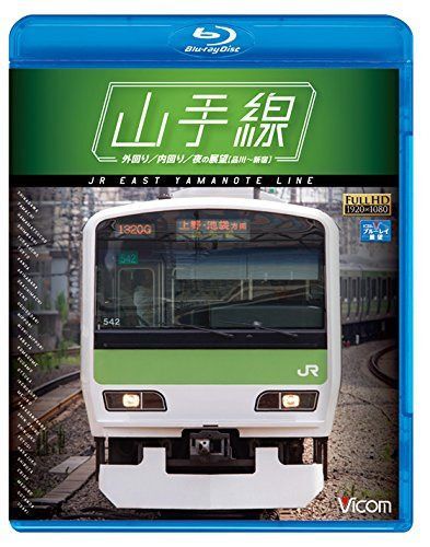 山手線 E231系500番台 【Blu-ray Disc】 外回り/内回り/夜の展望(品川~新宿)