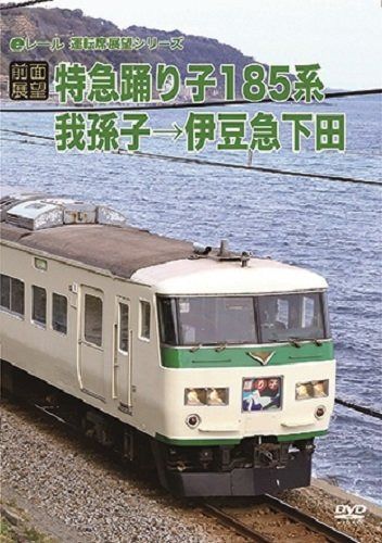 [前面展望]特急踊り子185系 我孫子→伊豆急下田 [DVD]
