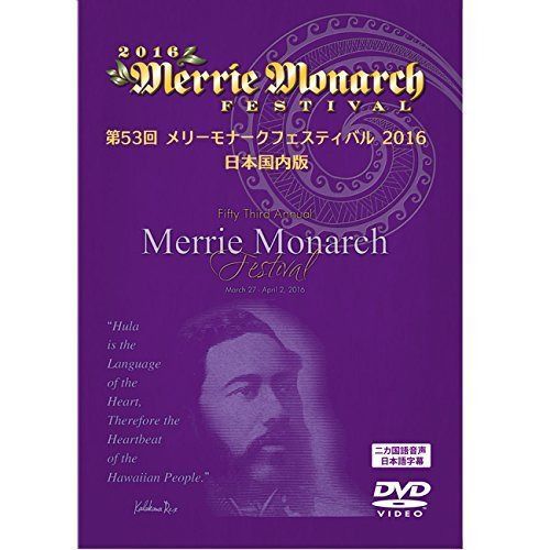 メリーモナークフェスティバル 2016 [DVD]