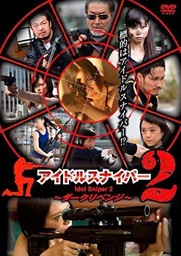 アイドルスナイパー2 ダークリベンジ [DVD]