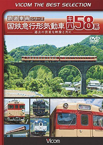 ビコムベストセレクション 国鉄急行形気動車 キハ58系 [DVD]