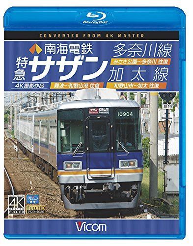 南海電鉄 特急サザン・多奈川線・加太線【Blu-ray Disc】 難波~和歌山港 往復/みさき公園~多奈川 往復/和歌山市~加太 往復 4K撮影作品