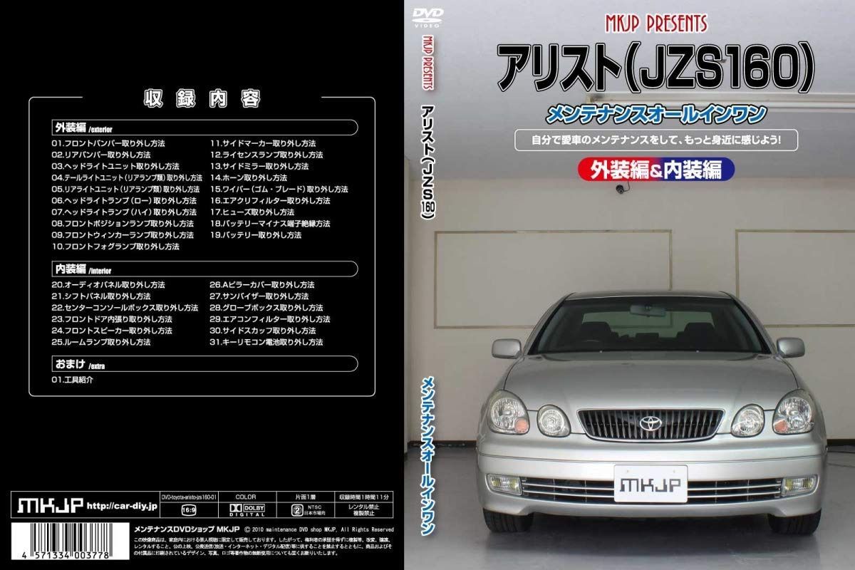 アリスト(JZS160)メンテナンスオールインワンDVD 内装&外装セット