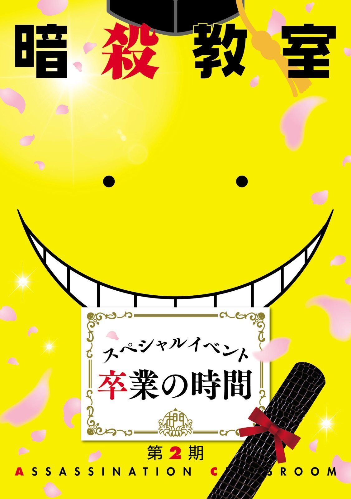 「暗殺教室」スペシャルイベント 卒業の時間 [Blu-ray]