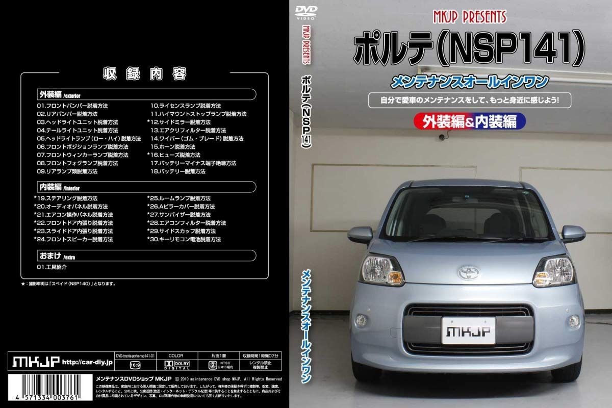 ポルテ(NSP141)メンテナンスオールインワンDVD 内装&外装セット