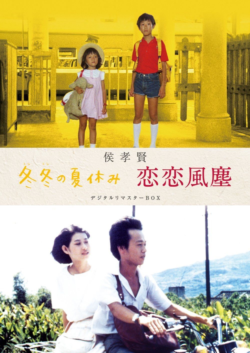 侯孝賢 「冬冬の夏休み」「恋恋風塵」デジタルリマスターBOX [DVD]