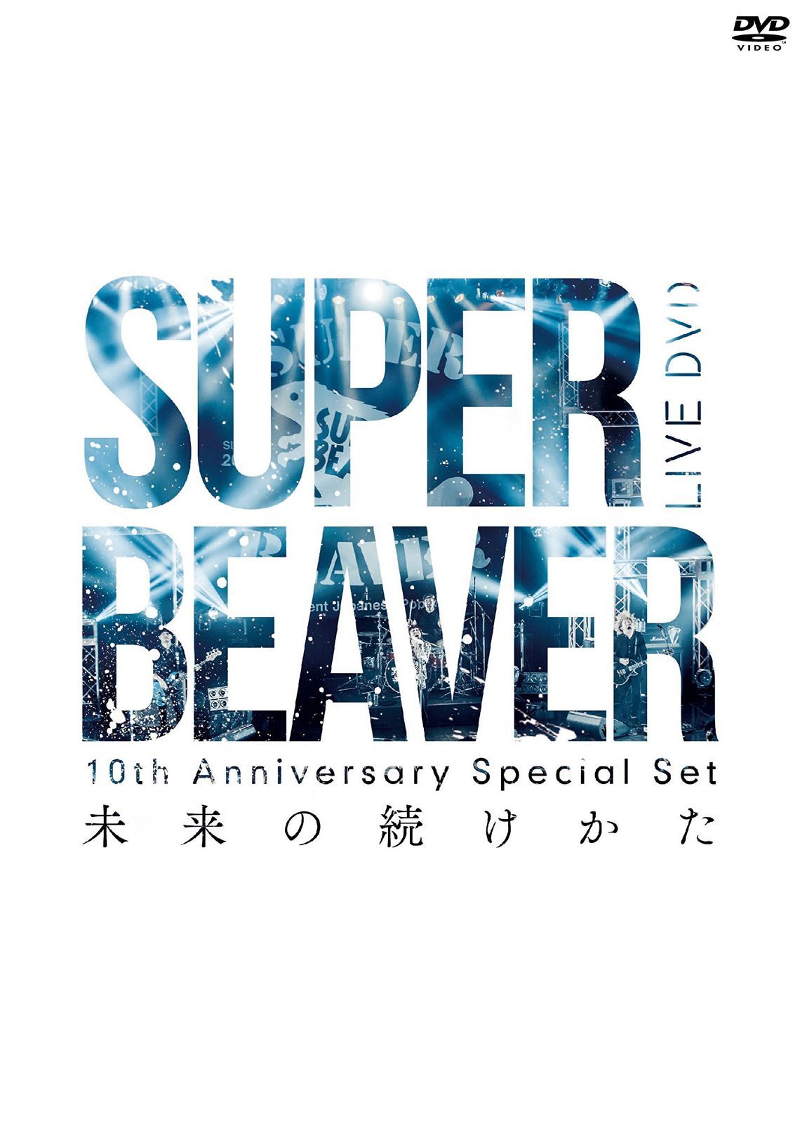 10th Anniversary Special Set 「未来の続けかた」 [DVD]