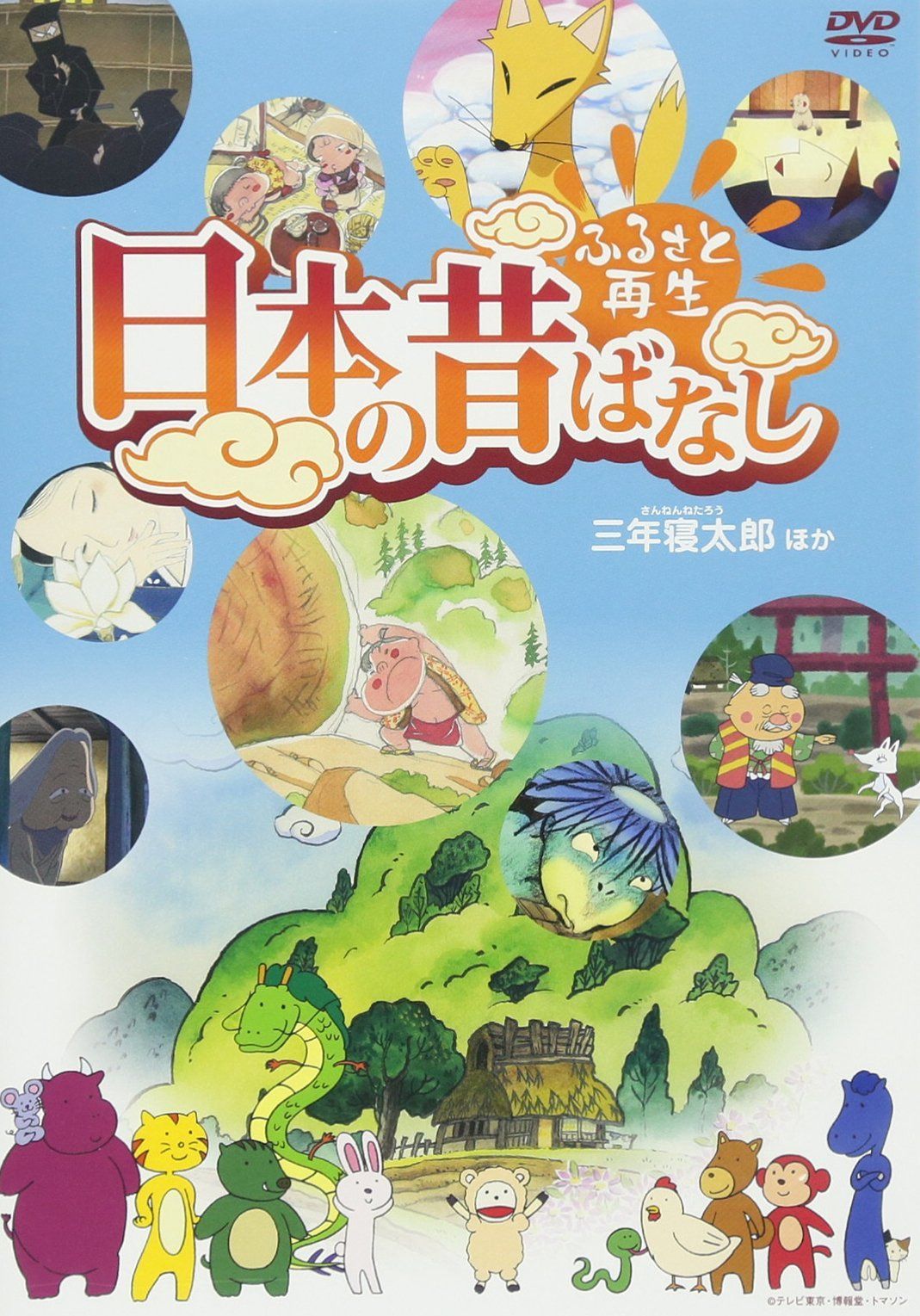 ふるさと再生 日本の昔ばなし 「三年寝太郎」他 [DVD]