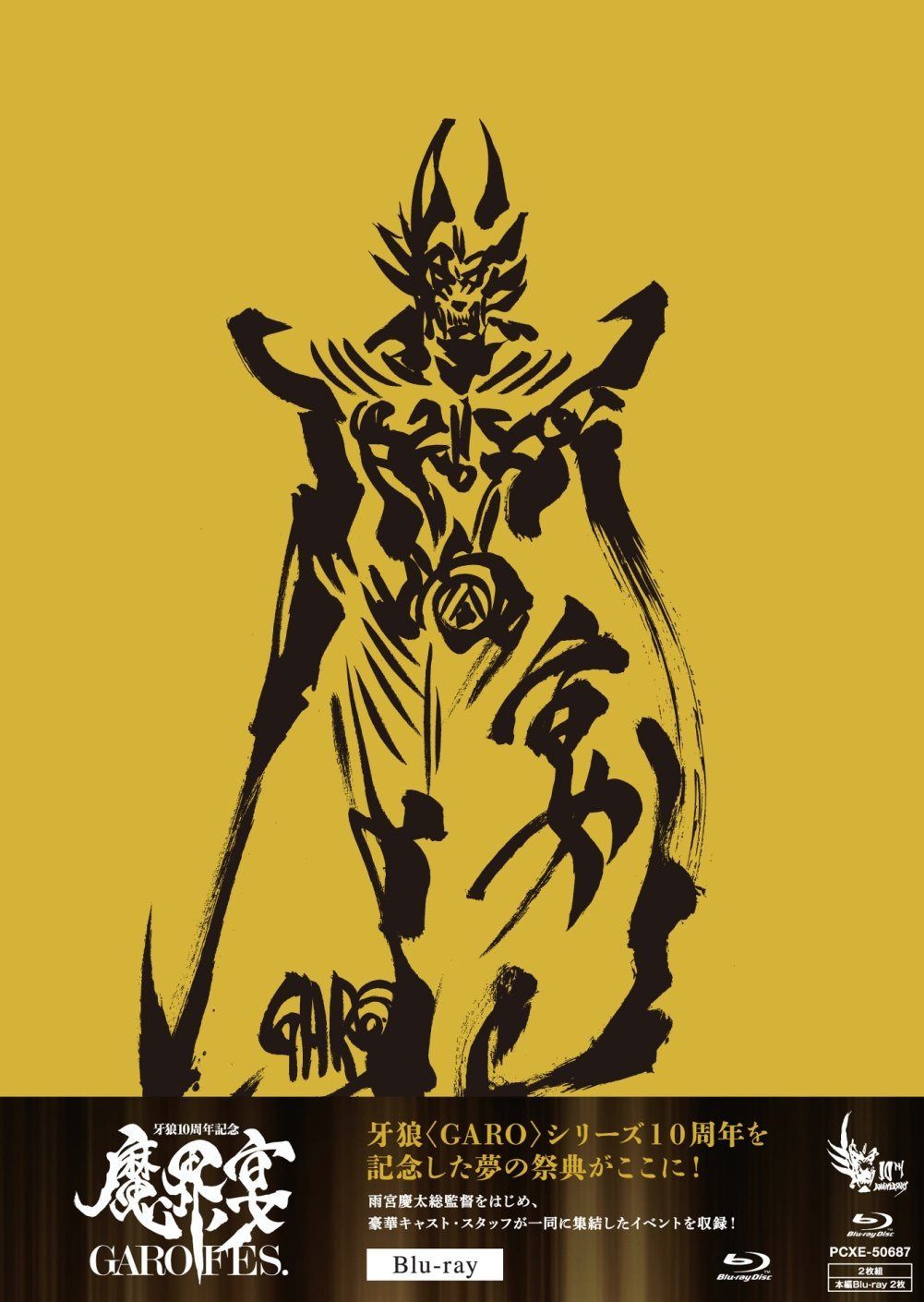 牙狼(GARO)10周年記念 魔界ノ宴-GARO FES.- [Blu-ray]