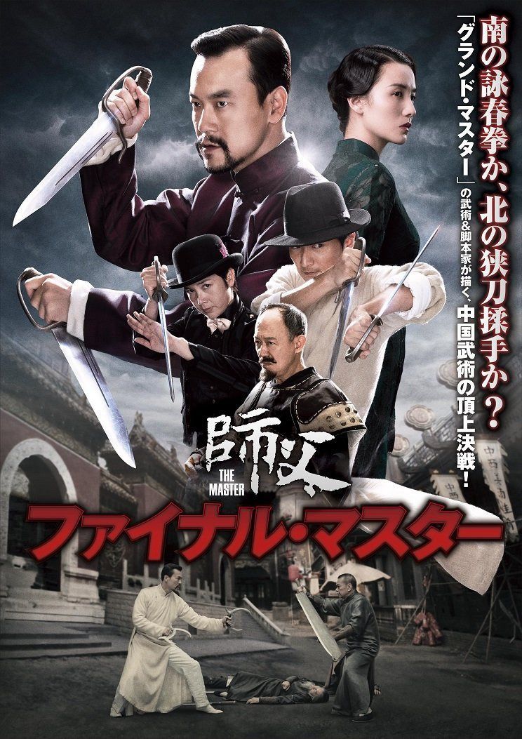 ファイナル・マスター [DVD]