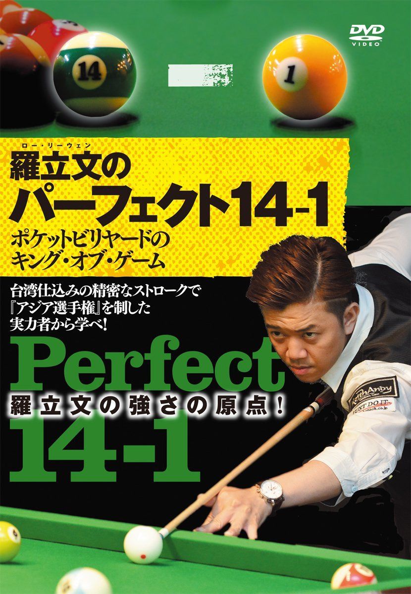 【羅立文(ロー・リーウェン)のパーフェクト14-1】~ポケットビリヤードのキング・オブ・ゲーム~ [DVD]