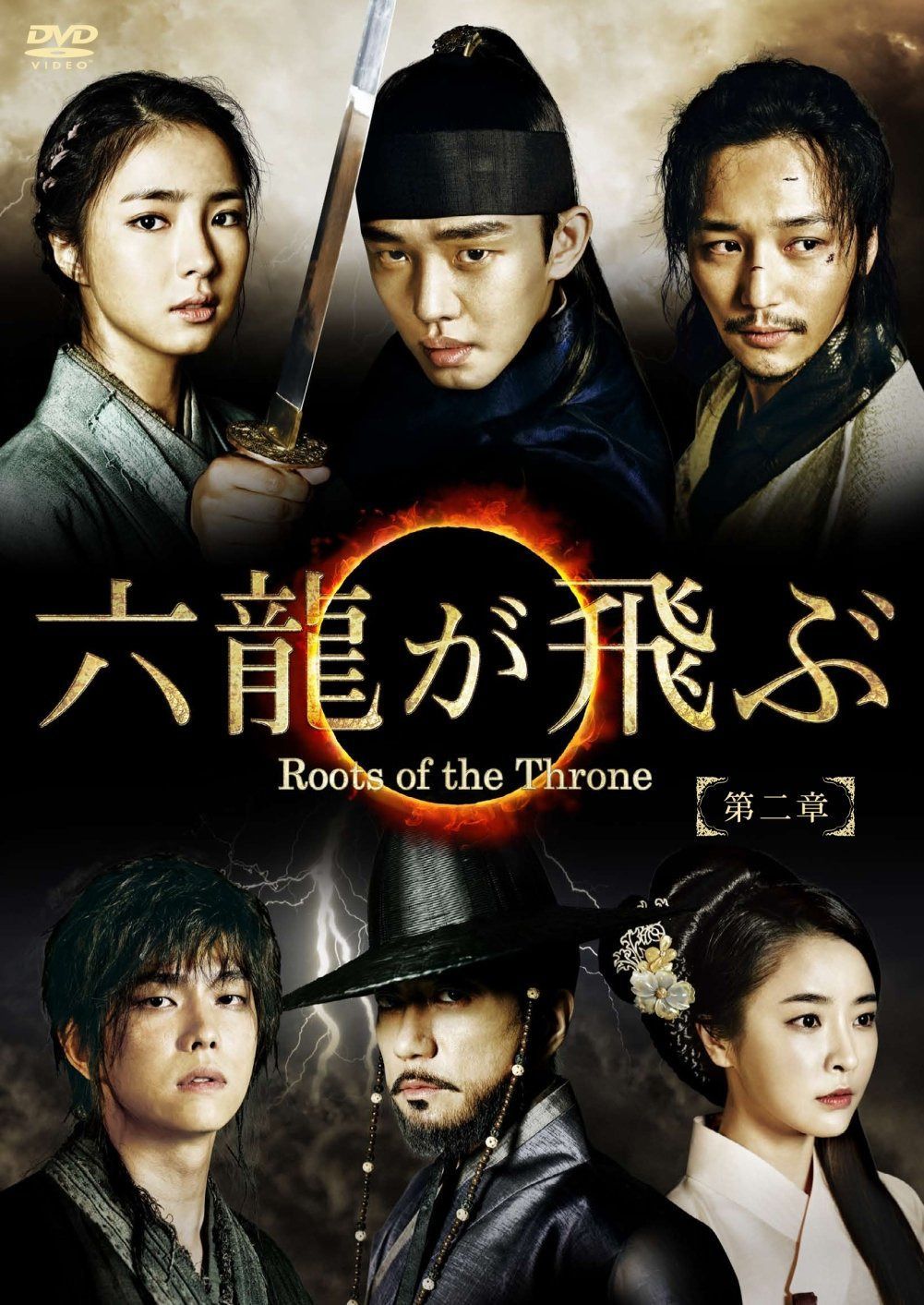 六龍が飛ぶ(ノーカット版) DVD-BOX 第二章