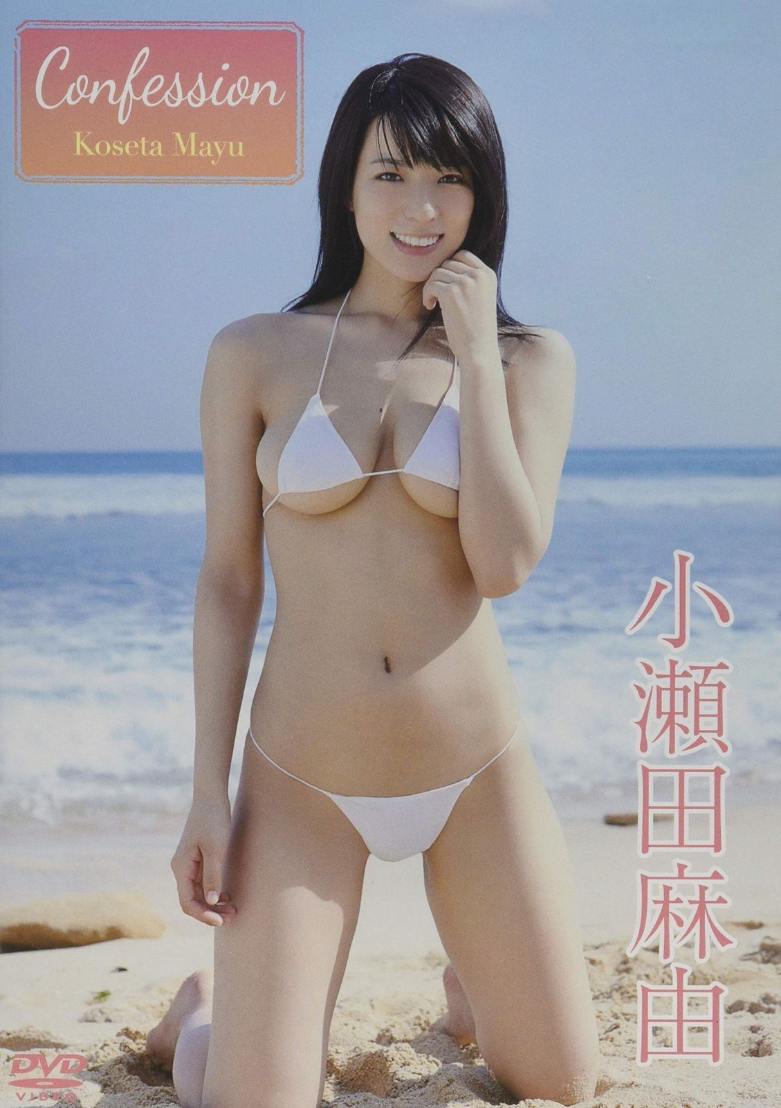 小瀬田麻由/Confession [DVD]