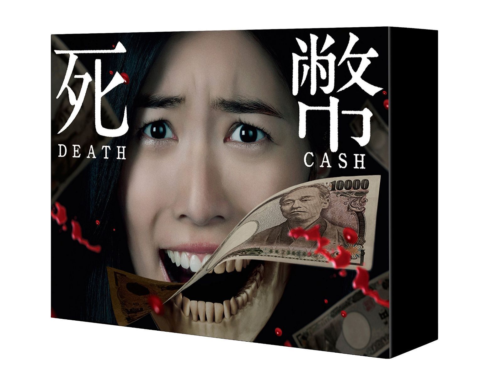 死幣ーDEATH CASHー DVD-BOX