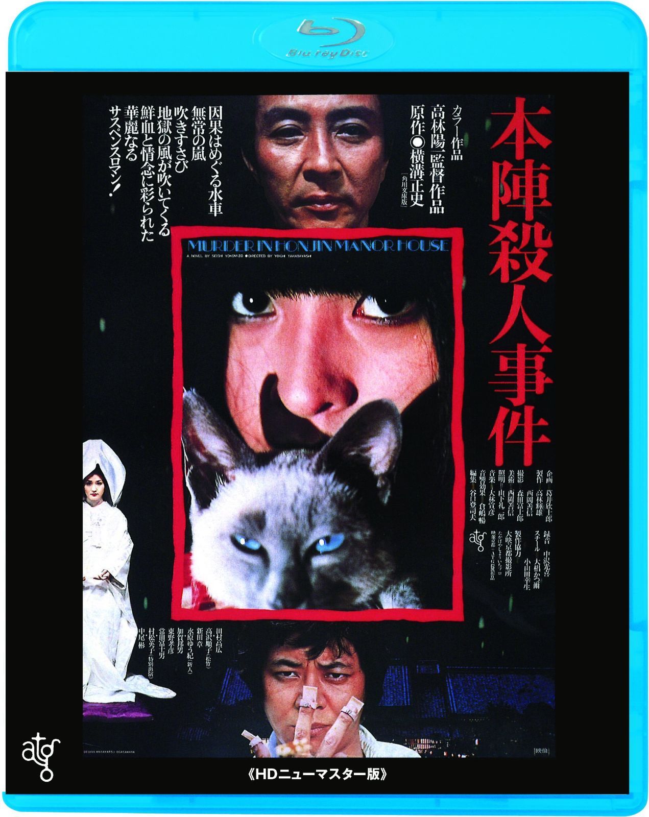 本陣殺人事件 ≪HDニューマスター版≫ [Blu-ray]