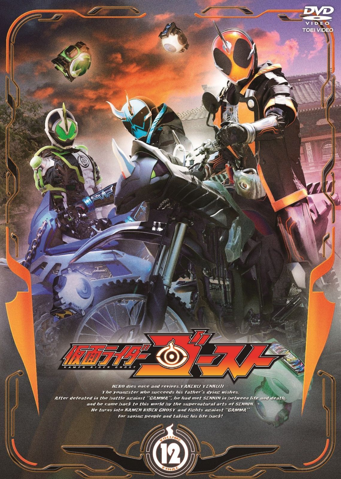 仮面ライダーゴースト VOL.12<完> [DVD]