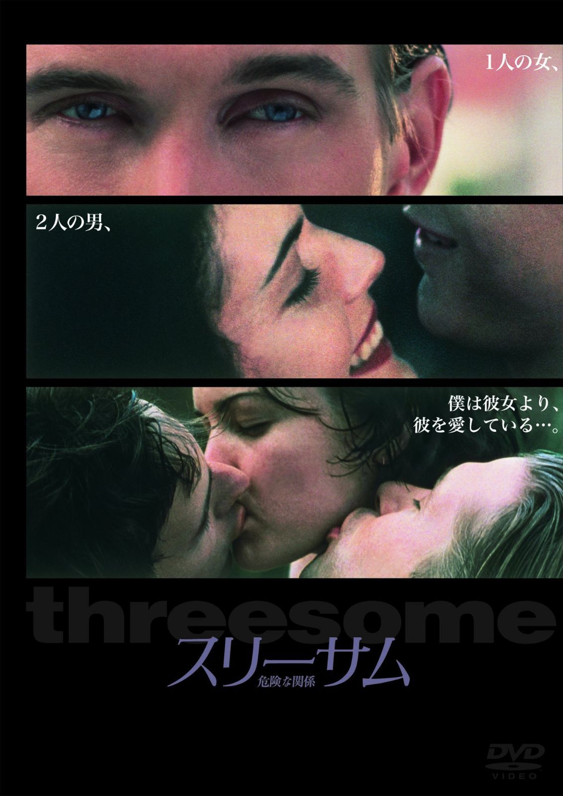 スリーサム ~危険な関係~ [DVD]
