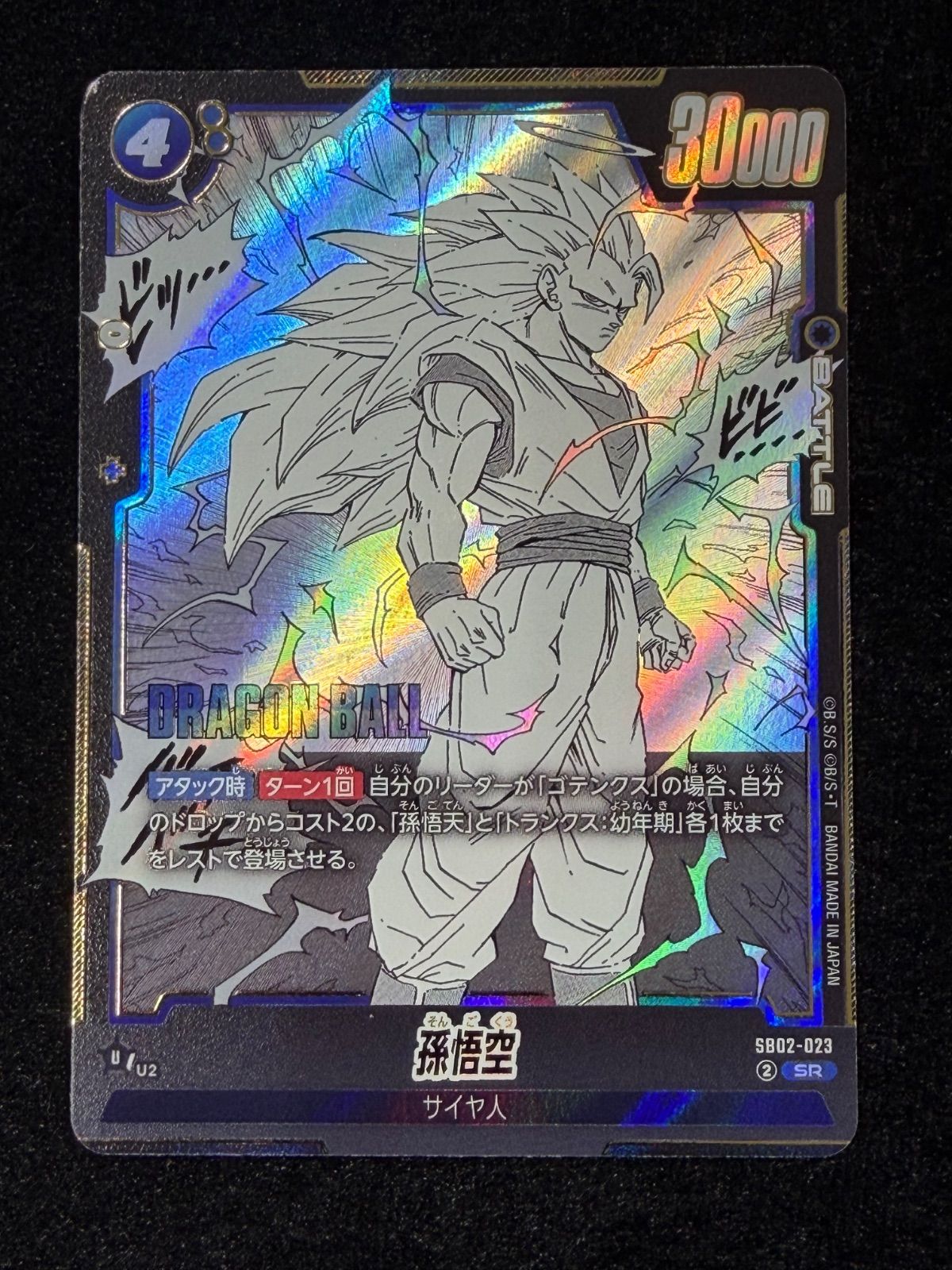 孫悟空 SR ［SB02-023］（フュージョンワールド「MANGA BOOSTER 02