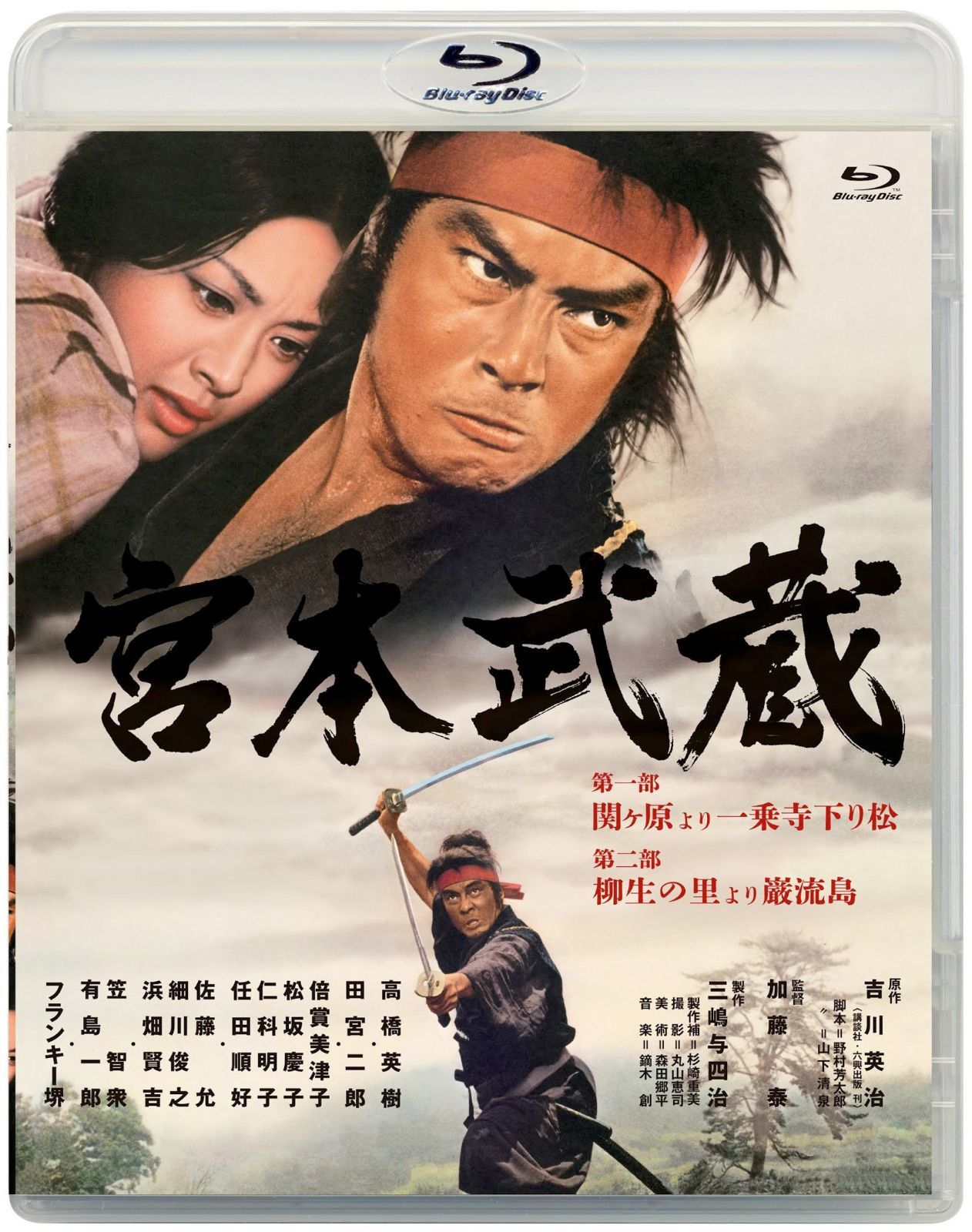 あの頃映画松竹ブルーレイコレクション 宮本武蔵 第一部 関ヶ原より一乗寺下り松/第二部 柳生の里より巌流島[Blu-ray]
