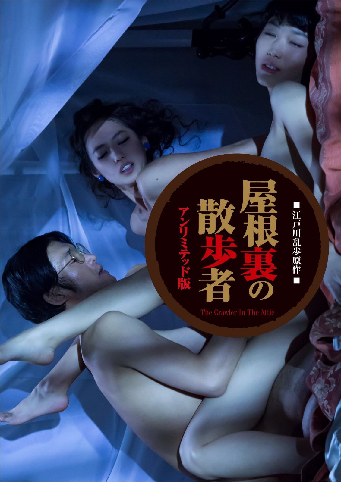 屋根裏の散歩者アンリミテッド版<初回限定生産> [DVD]