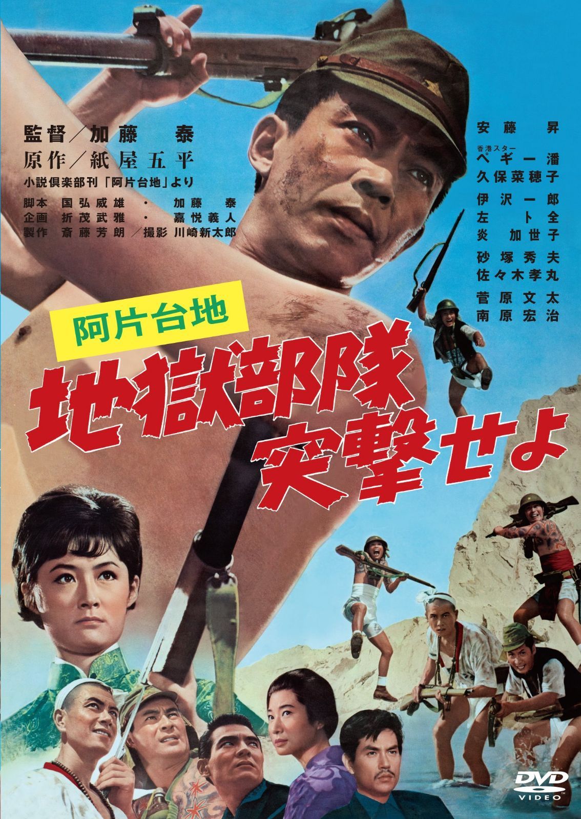 あの頃映画松竹DVDコレクション 阿片台地 地獄部隊突撃せよ[DVD]