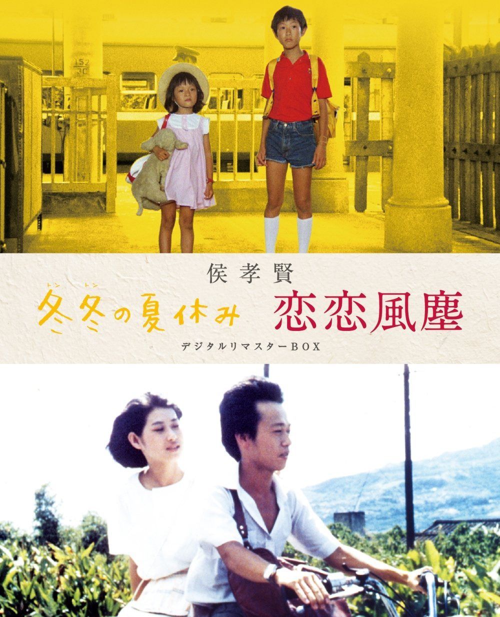 侯孝賢 「冬冬の夏休み」「恋恋風塵」デジタルリマスターBOX [Blu-ray]