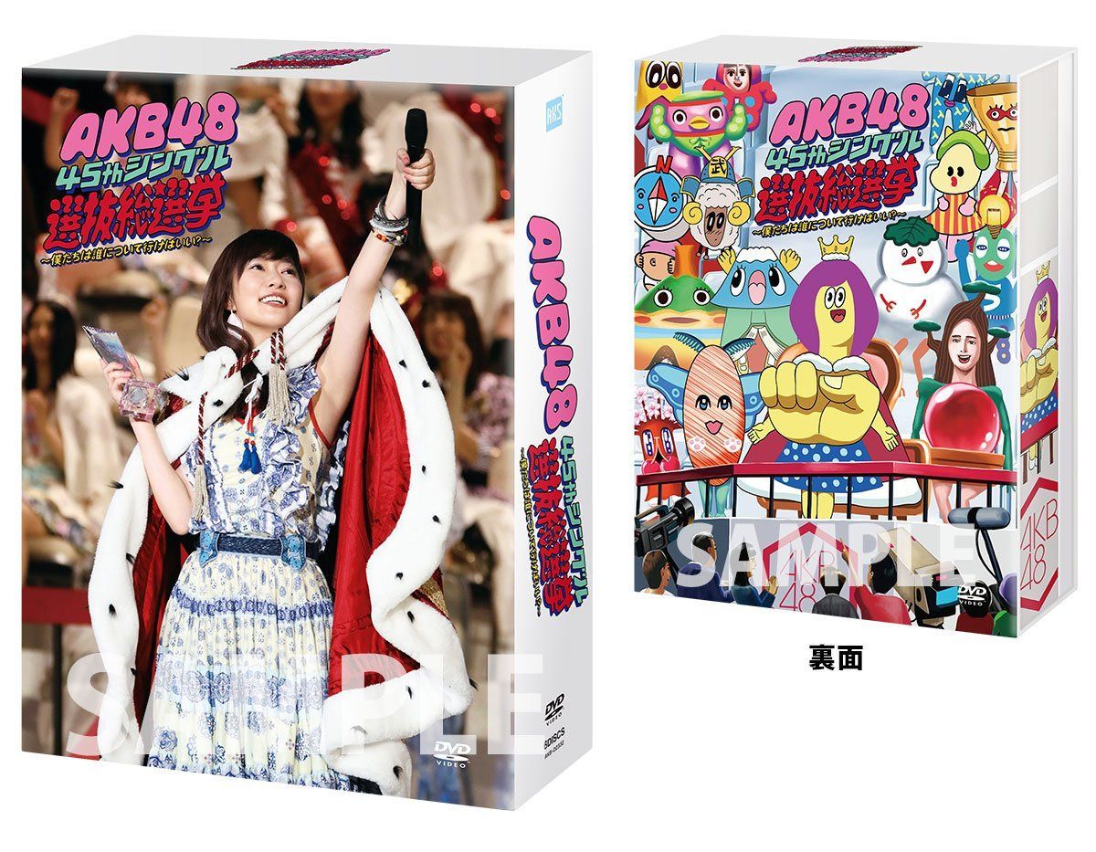 AKB48 45thシングル 選抜総選挙~僕たちは誰について行けばいい?~ [DVD]