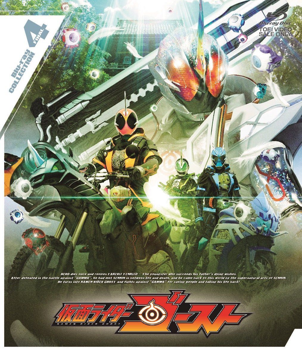 仮面ライダーゴースト Blu-ray COLLECTION 4<完>