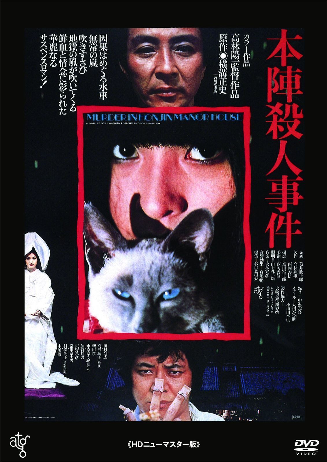 本陣殺人事件 ≪HDニューマスター版≫ [DVD]