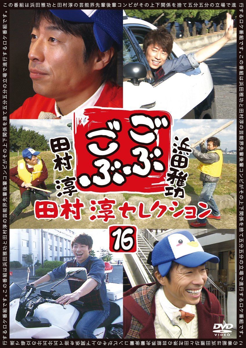 ごぶごぶ 田村淳セレクション16 [DVD]