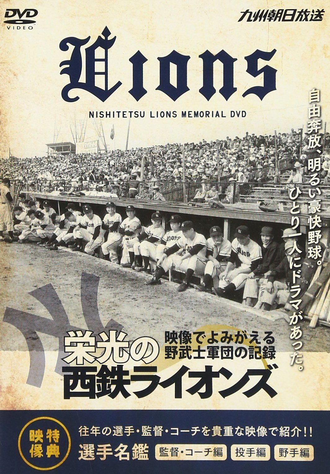 栄光の西鉄ライオンズ [DVD]