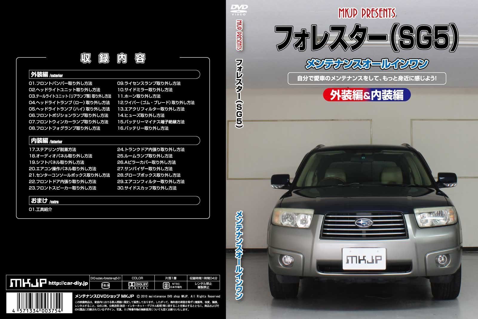 フォレスター(SG5)メンテナンスオールインワンDVD 内装&外装セット