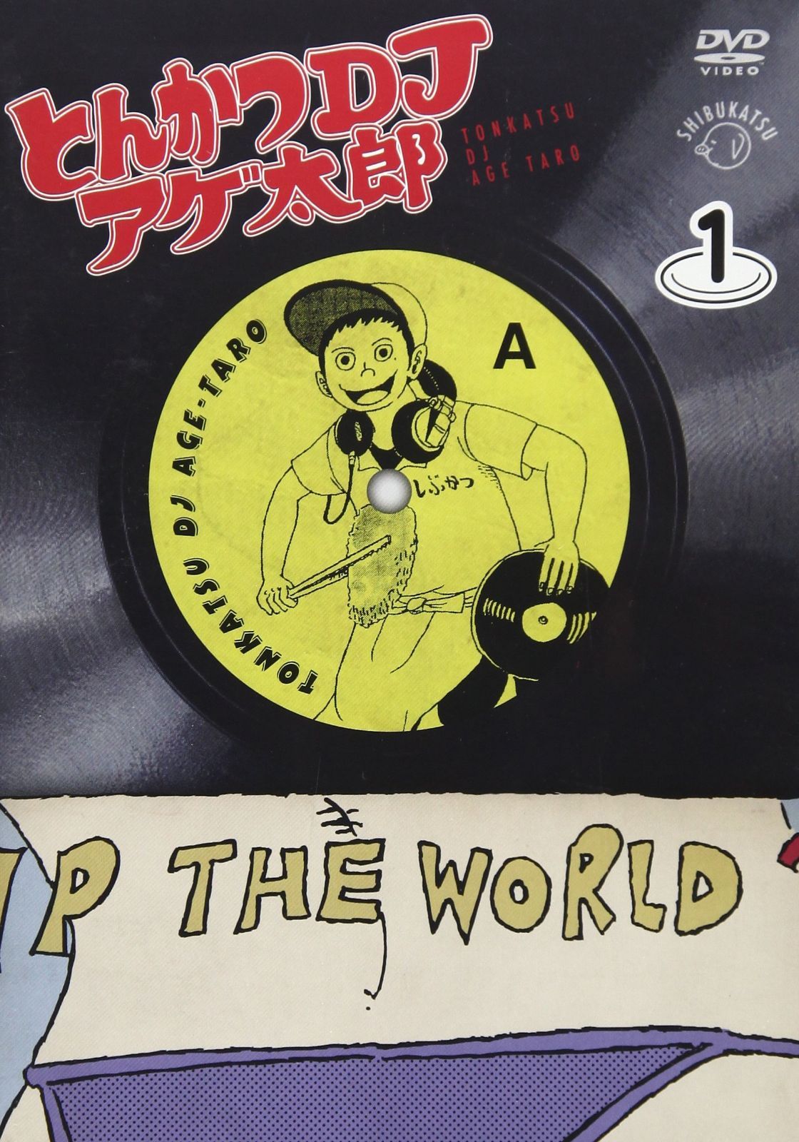 とんかつDJアゲ太郎 1皿 [DVD]