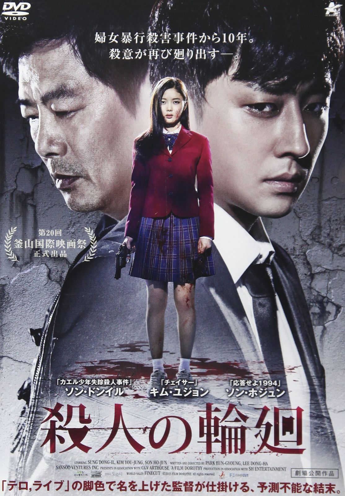 殺人の輪廻 [DVD]