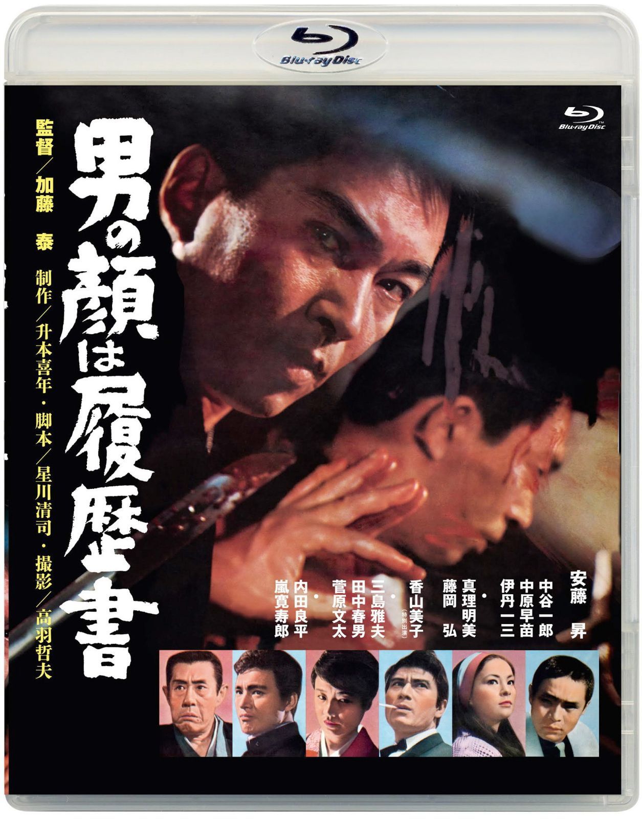あの頃映画ブルーレイコレクション 男の顔は履歴書[Blu-ray]