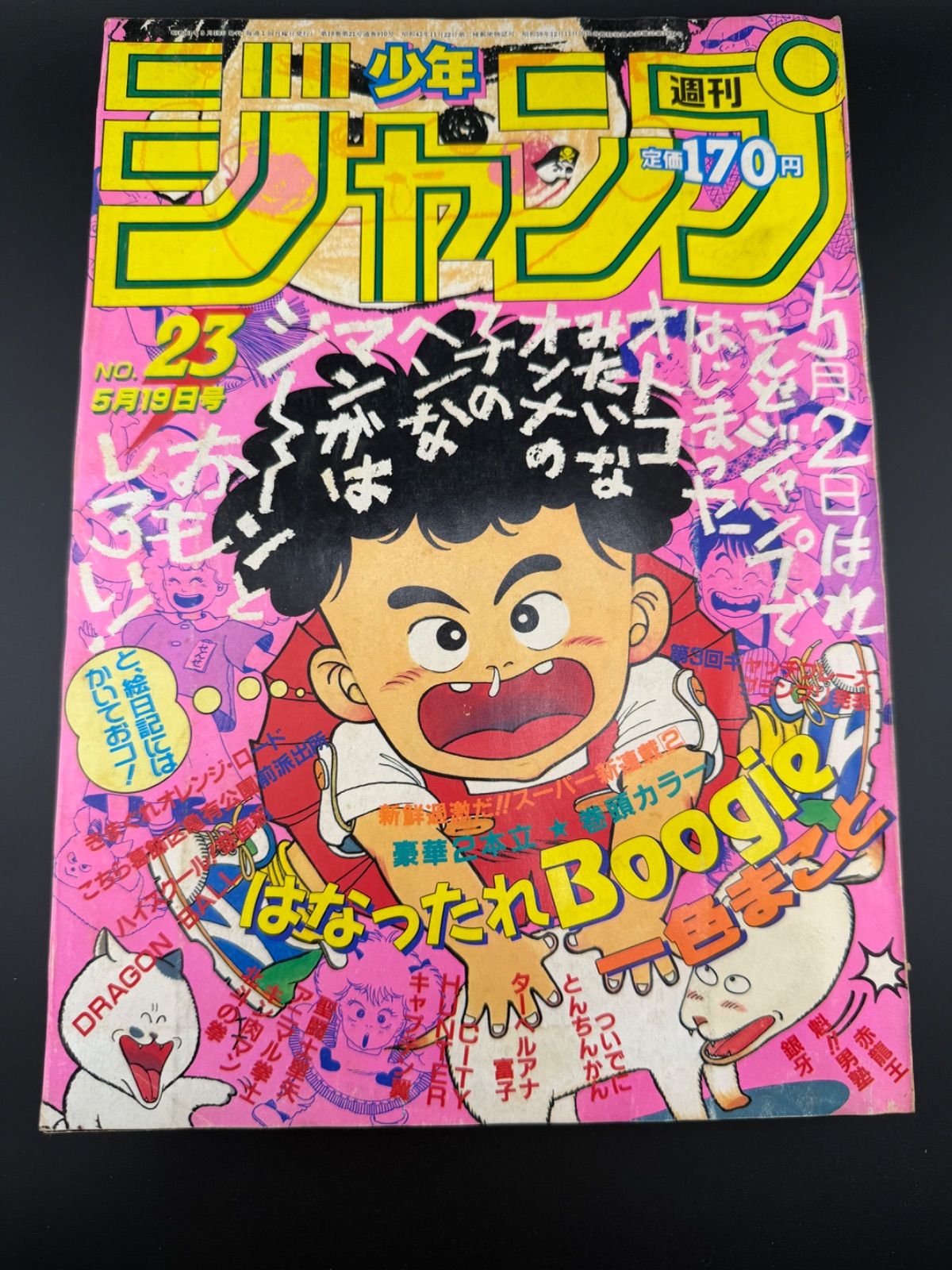 週刊 少年 ジャンプ1986年23号