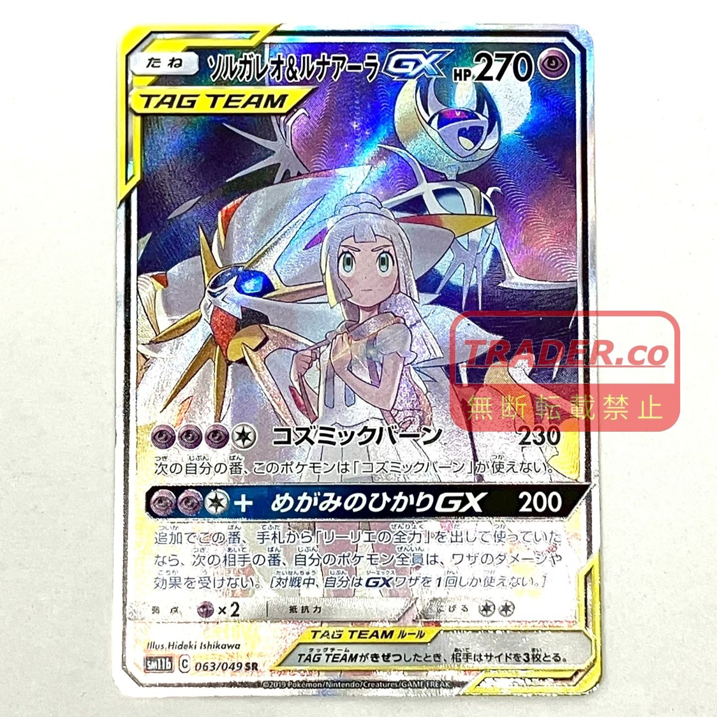 01w-6822トレカ ポケモンカードゲーム ポケカ ソルガレオ＆ルナアーラGX【SR】SM11b 063/049 サン＆ムーン ドリームリーグ プレイ用 現状品【中古品】