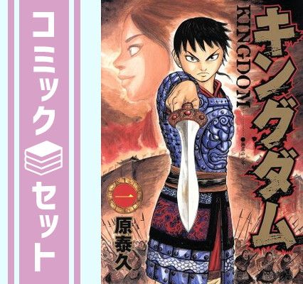 セット】キングダム コミック 1-79巻セット [Comic] 原泰久 - メルカリ
