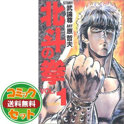 【セット】北斗の拳 愛蔵版 コミック 1-15巻セット (愛蔵版コミックス) 原 哲夫