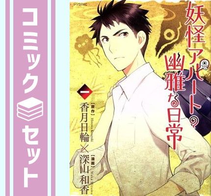 【セット】妖怪アパートの幽雅な日常　コミック　1-33巻セット (講談社) [Comic] 深山和香 and 香月日輪