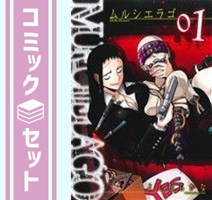 【セット】MURCIELAGO ムルシエラゴ　コミック　1-28巻セット (スクウェア・エニックス) [Comic] よしむらかな