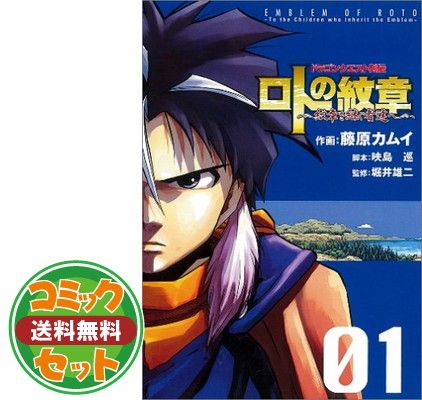 【セット】ロトの紋章 コミック 全21巻完結 [マーケットプレイス コミックセット] 藤原 カムイ